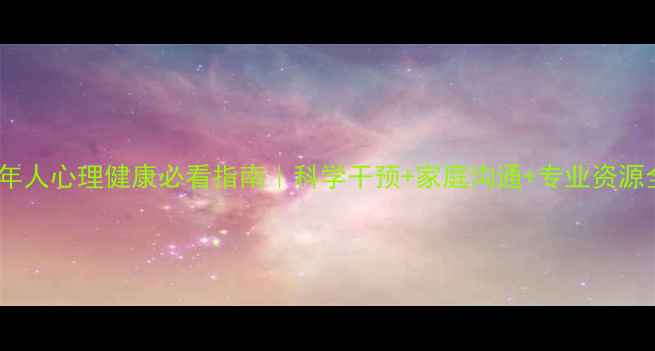 图片 🌟中国老年人心理健康必看指南｜科学干预+家庭沟通+专业资源全攻略💡1