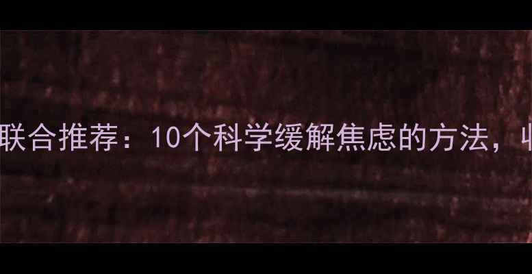 图片 🌟中外心理健康专家联合推荐：10个科学缓解焦虑的方法，收藏这篇就够了！🌟1