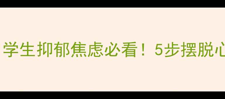图片 🌟中大五院心理咨询｜学生抑郁焦虑必看！5步摆脱心理内耗，亲测有效！1