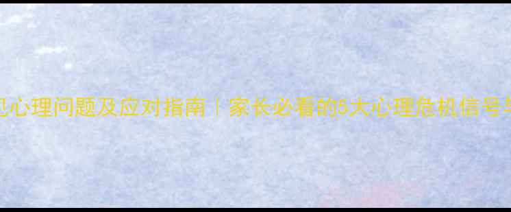 图片 🌟中学生常见心理问题及应对指南｜家长必看的5大心理危机信号与解决方法✨