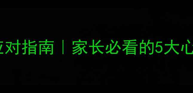 图片 🌟中学生常见心理问题及应对指南｜家长必看的5大心理危机信号与解决方法✨1