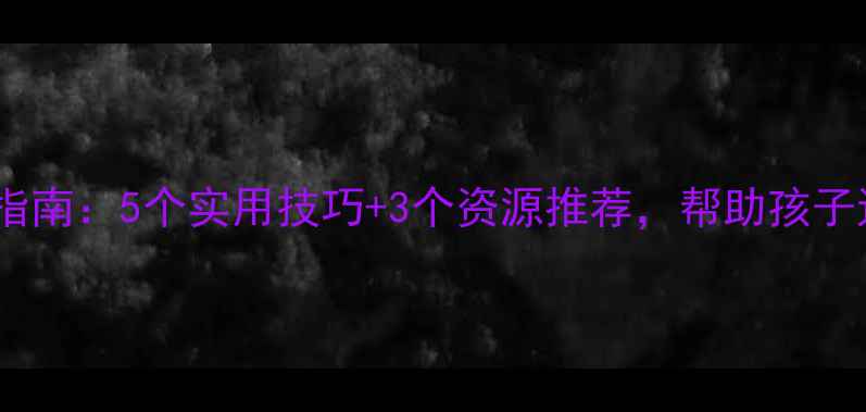 图片 🌟中学生心理健康指南：5个实用技巧+3个资源推荐，帮助孩子远离压力焦虑！🌱1