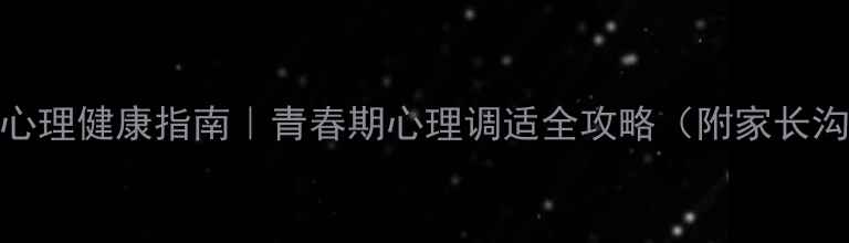 图片 🌟中学生心理健康指南｜青春期心理调适全攻略（附家长沟通话术）