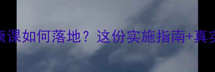 图片 🌟中小学心理健康课如何落地？这份实施指南+真实案例全公开！📚