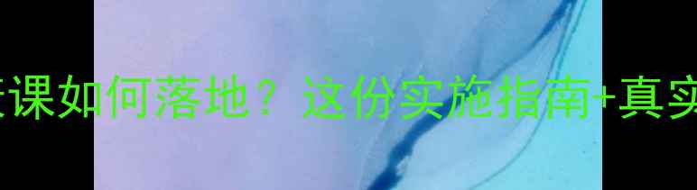 图片 🌟中小学心理健康课如何落地？这份实施指南+真实案例全公开！📚1