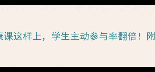 图片 🌟中小学心理健康课这样上，学生主动参与率翻倍！附完整教案模板✨1