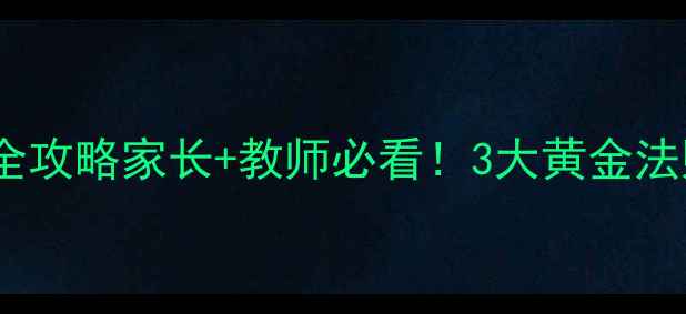 图片 🌟中小学心理辅导全攻略家长+教师必看！3大黄金法则+15个实操技巧📚