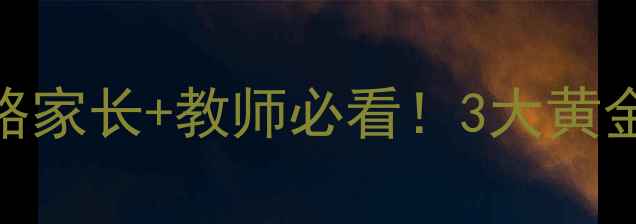 图片 🌟中小学心理辅导全攻略家长+教师必看！3大黄金法则+15个实操技巧📚1