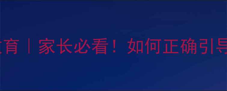 图片 🌟中小学生性心理健康教育｜家长必看！如何正确引导孩子度过成长关键期？1