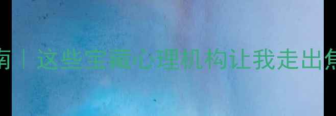 图片 🌟中山心理健康避坑指南｜这些宝藏心理机构让我走出焦虑！附免费咨询渠道🌱
