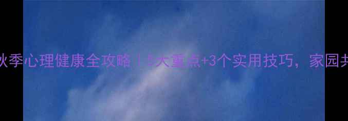 图片 🌟中班幼儿秋季心理健康全攻略｜5大重点+3个实用技巧，家园共育更轻松🌟