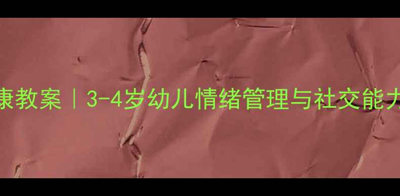 图片 🌟中班心理健康教案｜3-4岁幼儿情绪管理与社交能力培养全攻略🌟