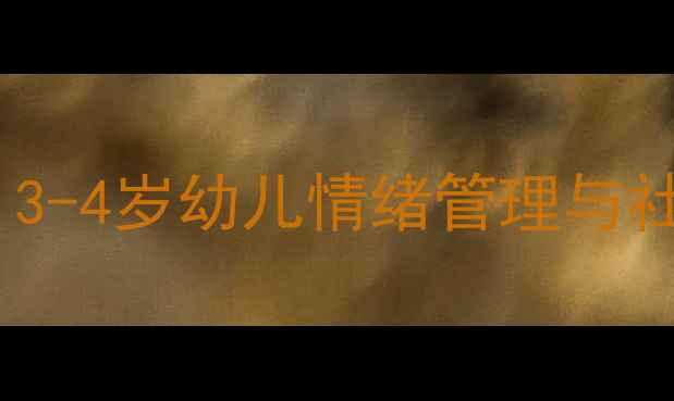 图片 🌟中班心理健康教案｜3-4岁幼儿情绪管理与社交能力培养全攻略🌟1