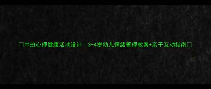 图片 🌟中班心理健康活动设计｜3-4岁幼儿情绪管理教案+亲子互动指南🌟