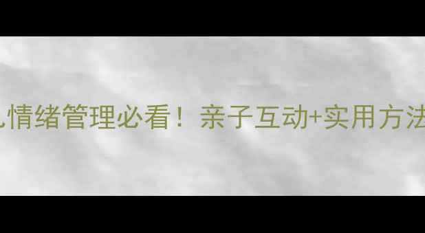 图片 🌟中班生气汤教案：幼儿情绪管理必看！亲子互动+实用方法，帮助孩子释放压力🌟1