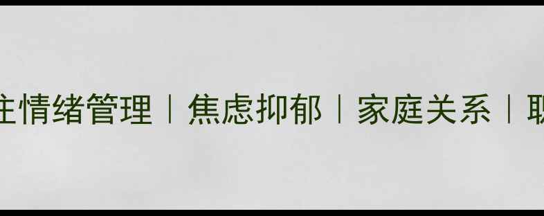 图片 🌟中科博爱心理咨询师专注情绪管理｜焦虑抑郁｜家庭关系｜职场压力｜心理健康指南🌟