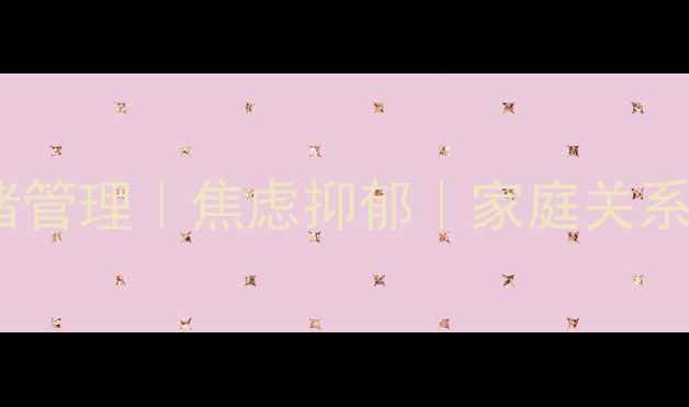 图片 🌟中科博爱心理咨询师专注情绪管理｜焦虑抑郁｜家庭关系｜职场压力｜心理健康指南🌟1