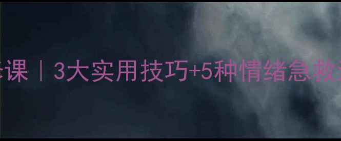 图片 🌟中职生心理健康必修课｜3大实用技巧+5种情绪急救法，告别emo焦虑！✨1