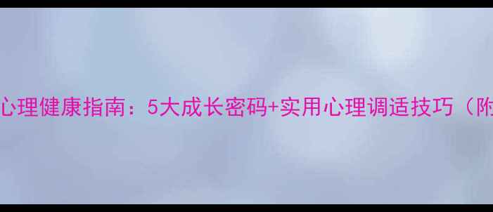图片 🌟中职生心理健康指南：5大成长密码+实用心理调适技巧（附自测表）