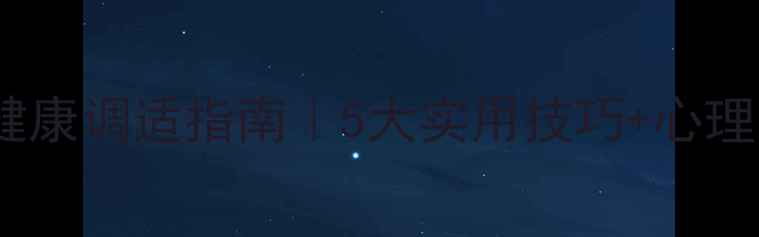 图片 🌟中职生必看！心理健康调适指南｜5大实用技巧+心理自测表（附资源包）1