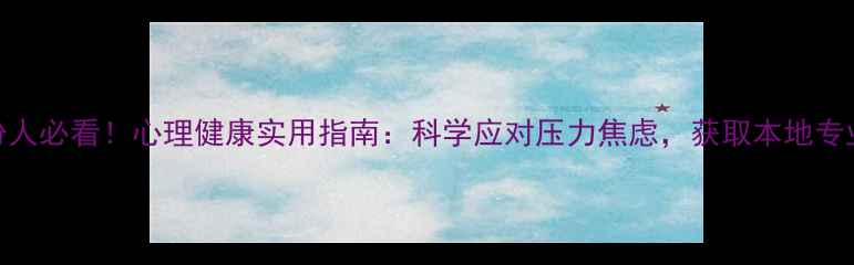 图片 🌟临汾人必看！心理健康实用指南：科学应对压力焦虑，获取本地专业资源