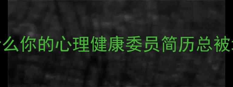图片 🌟为什么你的心理健康委员简历总被埋没？