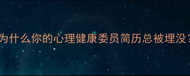 图片 🌟为什么你的心理健康委员简历总被埋没？1