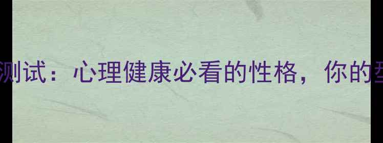 图片 🌟九型人格性格测试：心理健康必看的性格，你的型号是几型？🔥1