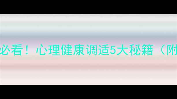 图片 🌟云南师大学生必看！心理健康调适5大秘籍（附校园资源清单）