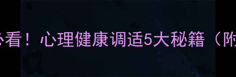 图片 🌟云南师大学生必看！心理健康调适5大秘籍（附校园资源清单）1
