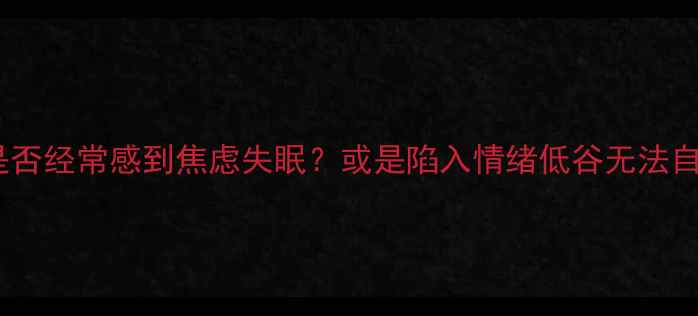 图片 🌟你是否经常感到焦虑失眠？或是陷入情绪低谷无法自拔？1