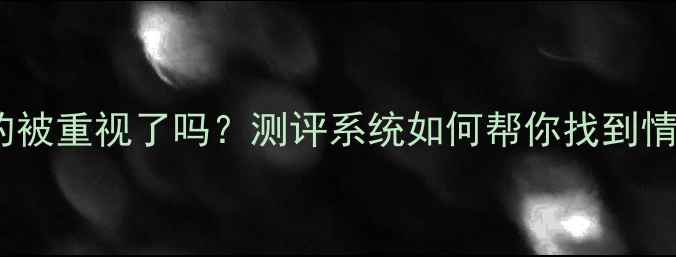 图片 🌟你的心理健康真的被重视了吗？测评系统如何帮你找到情绪困扰的解药？✨1