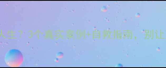 图片 🌟侥幸心理毁掉人生？3个真实案例+自救指南，别让万一毁了你！🌟1