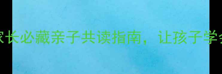 图片 🌟儿童心理书单TOP10｜家长必藏亲子共读指南，让孩子学会情绪管理、建立自信心1
