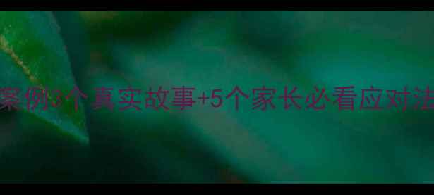 图片 🌟儿童心理健康案例3个真实故事+5个家长必看应对法（附资源清单）