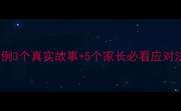 图片 🌟儿童心理健康案例3个真实故事+5个家长必看应对法（附资源清单）1