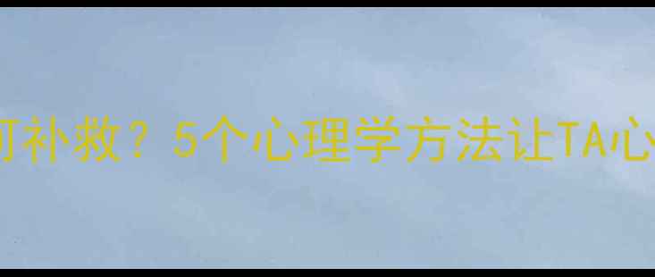 图片 🌟儿童缺爱如何补救？5个心理学方法让TA心理健康成长🌟1