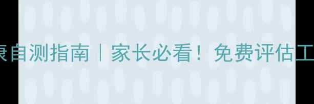 图片 🌟儿童青少年心理健康自测指南｜家长必看！免费评估工具+科学干预方法全❓