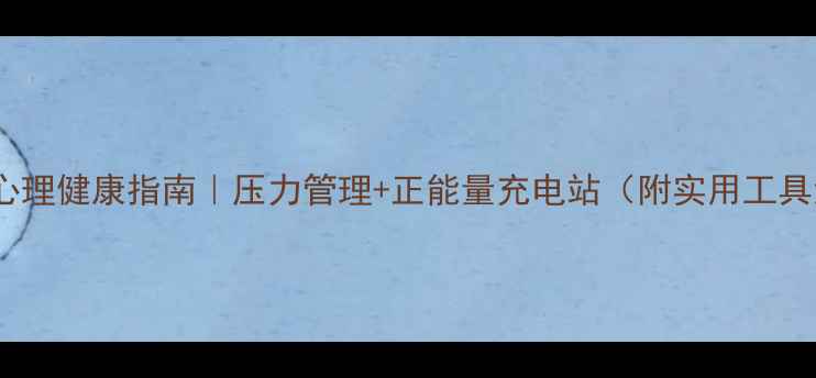 图片 🌟党员心理健康指南｜压力管理+正能量充电站（附实用工具清单）1