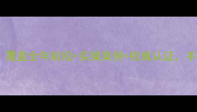 图片 🌟全国心理健康系统化培训：覆盖全年龄段+实操案例+权威认证，手把手教你成为心理疏导专家1