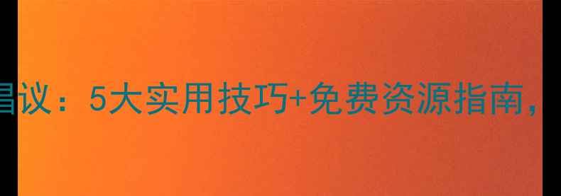 图片 🌟全市心理健康行动倡议：5大实用技巧+免费资源指南，帮你远离焦虑内耗！1
