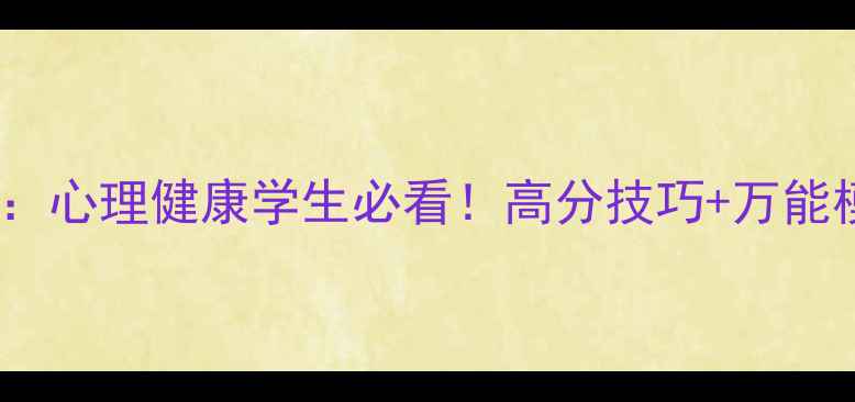 图片 🌟八下语文作文心理描写：心理健康学生必看！高分技巧+万能模板+避坑指南（附真题）