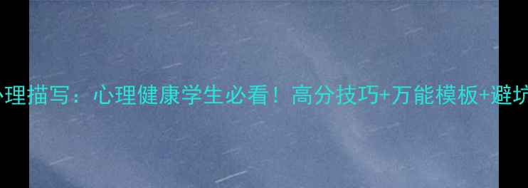 图片 🌟八下语文作文心理描写：心理健康学生必看！高分技巧+万能模板+避坑指南（附真题）1