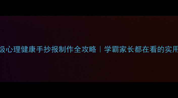 图片 🌟六年级心理健康手抄报制作全攻略｜学霸家长都在看的实用技巧✨