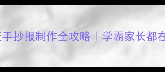 图片 🌟六年级心理健康手抄报制作全攻略｜学霸家长都在看的实用技巧✨1