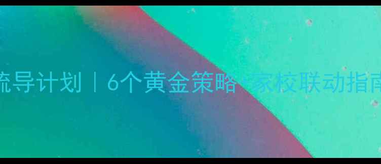 图片 🌟六年级心理健康疏导计划｜6个黄金策略+家校联动指南，学校家长必看！