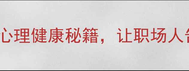 图片 🌟军事心理学5大心理健康秘籍，让职场人告别焦虑内耗！🌟