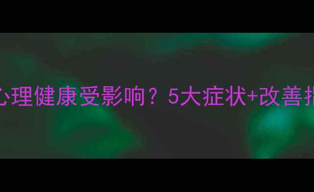 图片 🌟冠心病患者必看！心理健康受影响？5大症状+改善指南，医生建议收藏！