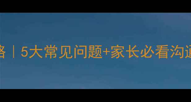 图片 🌟初一学生心理问题全攻略｜5大常见问题+家长必看沟通技巧（附情绪管理清单）