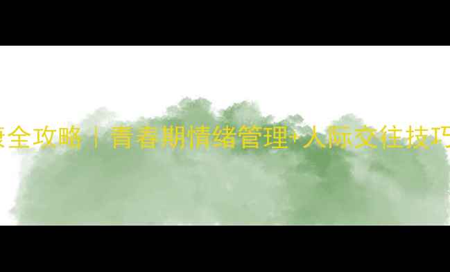 图片 🌟初中女生心理健康全攻略｜青春期情绪管理+人际交往技巧（附真实案例）💡1